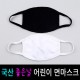 어린이 면마스크/국내생산/순면/ 코튼마스크