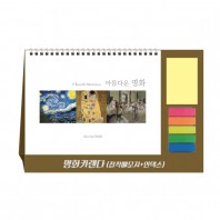 명화카렌다(점착메모지+인덱스필름) 탁상달력 캘린더