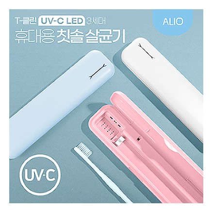 ALIO 3세대 T-클린 UVC 휴대용 칫솔살균기(국내생산)