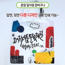 국산 주문제작 장바구니 중 (일자형) 52x78cm (칼라인쇄)