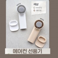 초경량 에어컨선풍기 냉각선풍기 핸디선풍기 휴대용선풍기 미니 선풍기 d074