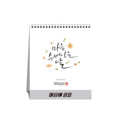 마음에 쉼표 POEM (달력/카렌다)