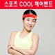 헤어밴드/쿨 헤어밴드/특수원단/인기상품