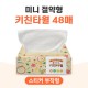 [스티커부착] 미니 절약형 키친타월 48매