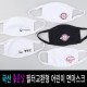 국산 어린이용 필터교환형 면마스크1P+교환필터 3매세트 / 방한마스크
